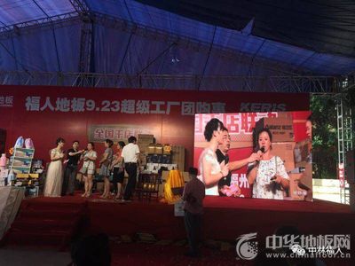 福人地板全國聯(lián)動團購圓滿落幕，數(shù)字化營銷開啟行業(yè)新篇章